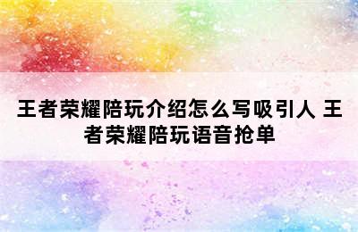 王者荣耀陪玩介绍怎么写吸引人 王者荣耀陪玩语音抢单